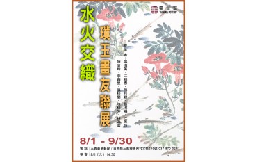水火交織——璞玉畫友聯展